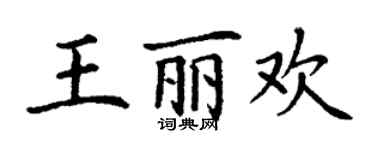 丁謙王麗歡楷書個性簽名怎么寫