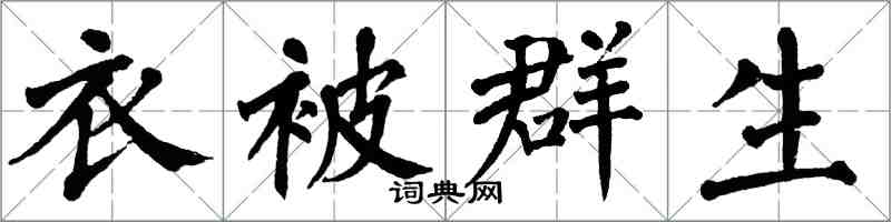 翁闓運衣被群生楷書怎么寫