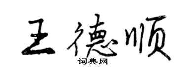 曾慶福王德順行書個性簽名怎么寫