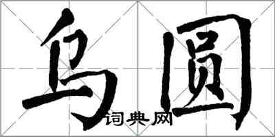 翁闓運烏圓楷書怎么寫