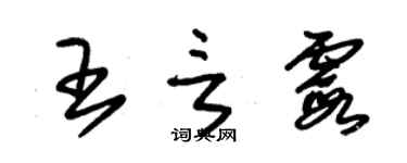 朱錫榮王言霞草書個性簽名怎么寫