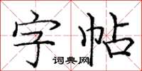 龐中華字帖楷書怎么寫