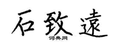 何伯昌石致遠楷書個性簽名怎么寫