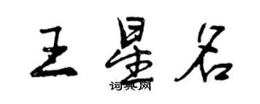 曾慶福王星名行書個性簽名怎么寫