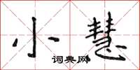 侯登峰小慧楷書怎么寫