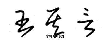 朱錫榮王其言草書個性簽名怎么寫