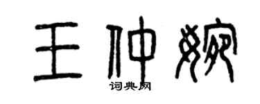 曾慶福王仲婉篆書個性簽名怎么寫