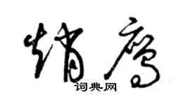 曾慶福趙鷹草書個性簽名怎么寫