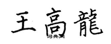 何伯昌王高龍楷書個性簽名怎么寫
