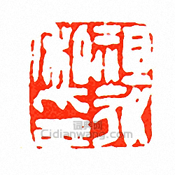 徐三庚的篆刻印章祖永私印