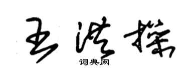 朱錫榮王洪操草書個性簽名怎么寫