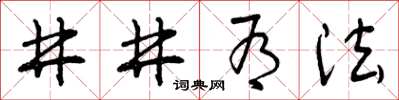 曾慶福井井有法草書怎么寫