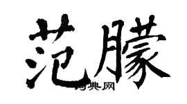 翁闓運范朦楷書個性簽名怎么寫