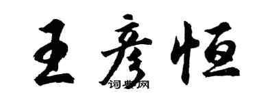 胡問遂王彥恆行書個性簽名怎么寫