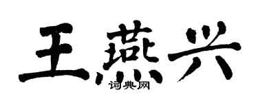 翁闓運王燕興楷書個性簽名怎么寫