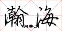 荊霄鵬瀚海行書怎么寫