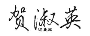 駱恆光賀淑英行書個性簽名怎么寫