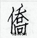 白克儉寫的硬筆楷書僑