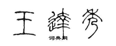 陳聲遠王達秀篆書個性簽名怎么寫