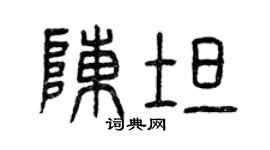 曾慶福陳坦篆書個性簽名怎么寫