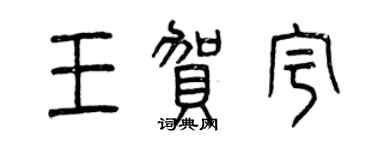 曾慶福王賀宇篆書個性簽名怎么寫