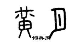 曾慶福黃月篆書個性簽名怎么寫