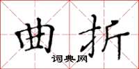 黃華生曲折楷書怎么寫