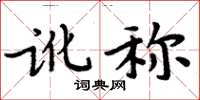 周炳元訛稱楷書怎么寫