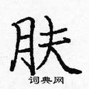 龐中華寫的硬筆楷書膚