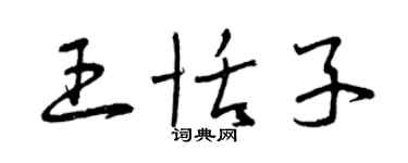 曾慶福王恬子草書個性簽名怎么寫