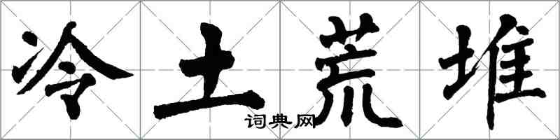 翁闓運冷土荒堆楷書怎么寫