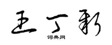 曾慶福王丁新草書個性簽名怎么寫