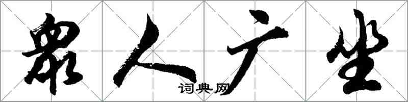 胡問遂衆人廣坐行書怎么寫