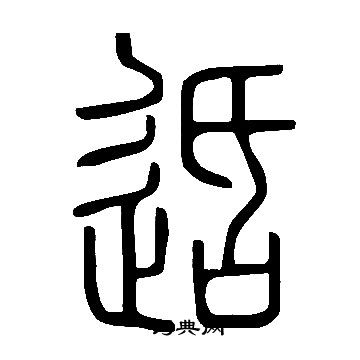 說文解字寫的適