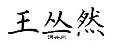 丁謙王叢然楷書個性簽名怎么寫