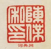“陳私印”篆刻印章