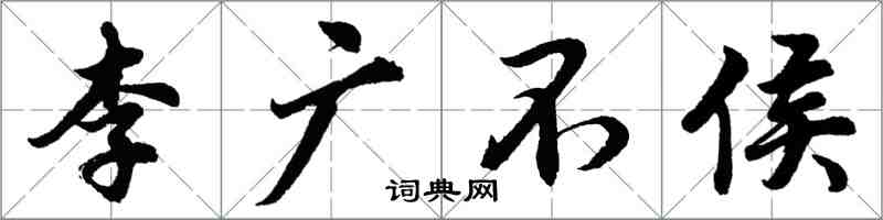 胡問遂李廣不侯行書怎么寫