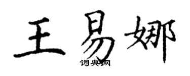 丁謙王易娜楷書個性簽名怎么寫