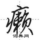 田英章寫的硬筆行書癩