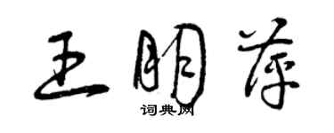 曾慶福王朋萍草書個性簽名怎么寫