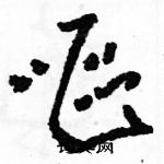 駱恆光寫的硬筆草書嘔