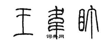 陳墨王韋盯篆書個性簽名怎么寫