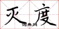 周炳元滅度楷書怎么寫