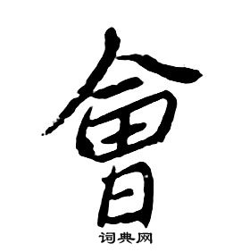 千字文中朱耷的寫法