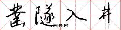錢沛雲鑿隧入井行書怎么寫