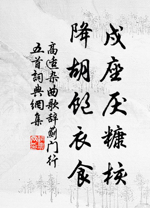 清閒放意山林下，老援何能更據鞍 詩詞名句