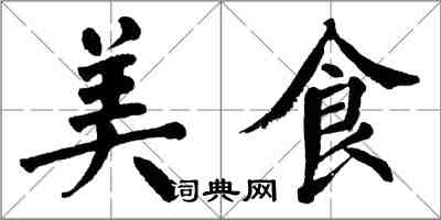 翁闓運美食楷書怎么寫