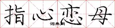 龐中華指心戀母楷書怎么寫