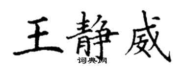 丁謙王靜威楷書個性簽名怎么寫