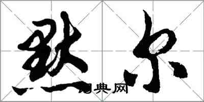 胡問遂默爾行書怎么寫